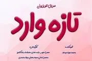 «تازه وارد» تازه ترین محصول خانه تولیدات جوان