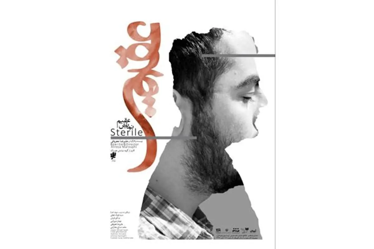 «عقیم» روی صحنه تالار محراب