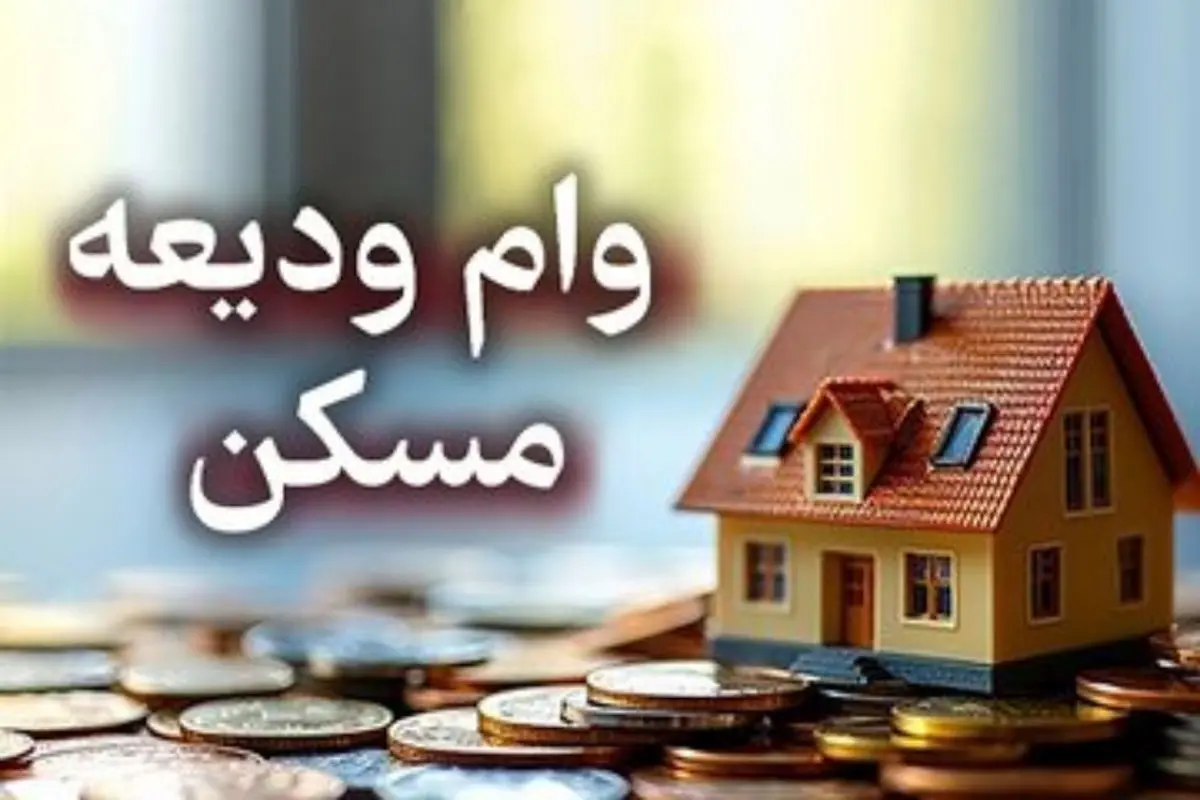 مبلغ وام ودیعه مسکن 1404