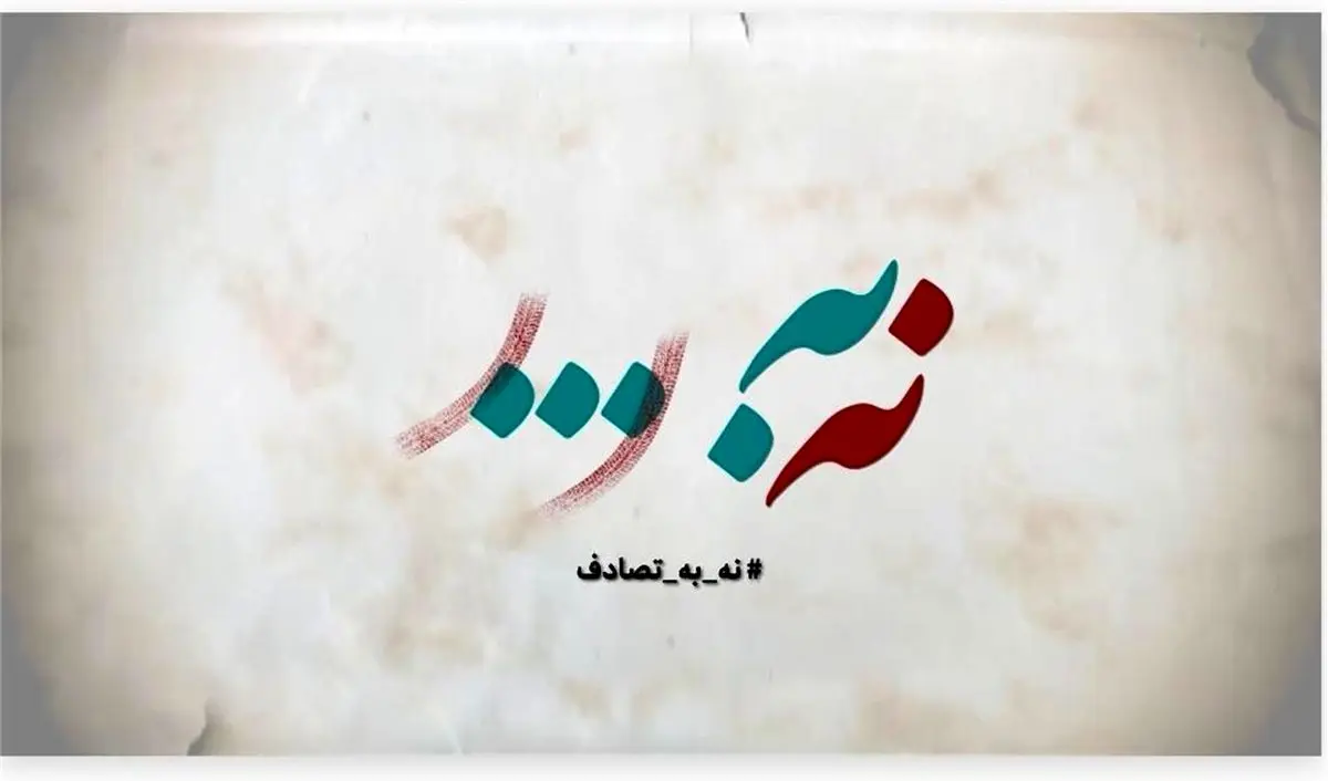 آمار نهایی تصادفات نوروزی