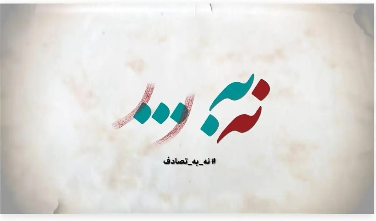 
هشدار جدی درباره تصادفات نوروزی؛ آمار نگران‌کننده تلفات و تأکید بر برخورد قاطع با متخلفان

