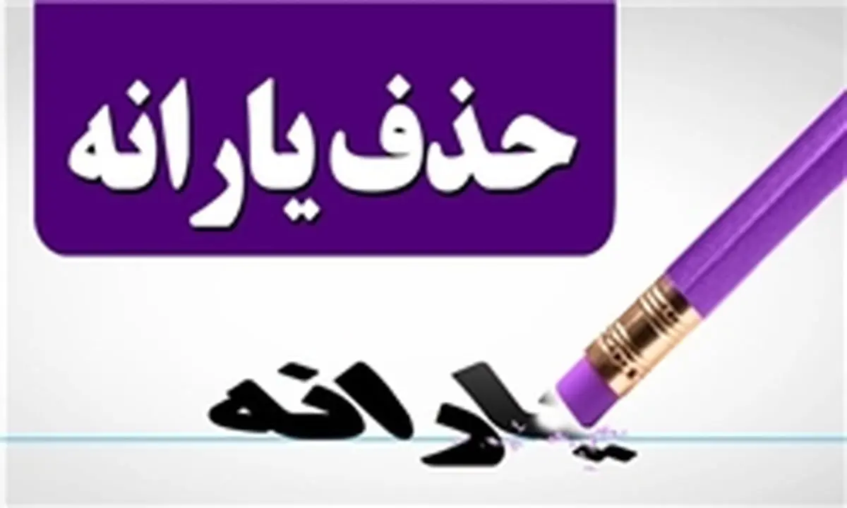 قوامی: حذف یارانه ۲۰ میلیون نفر تأثیرات اجتماعی دارد