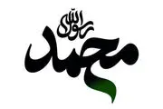 افتتاح انیمیشن «محمد رسول الله» در سالروز میلاد پیامبر