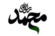 افتتاح انیمیشن «محمد رسول الله» در سالروز میلاد پیامبر