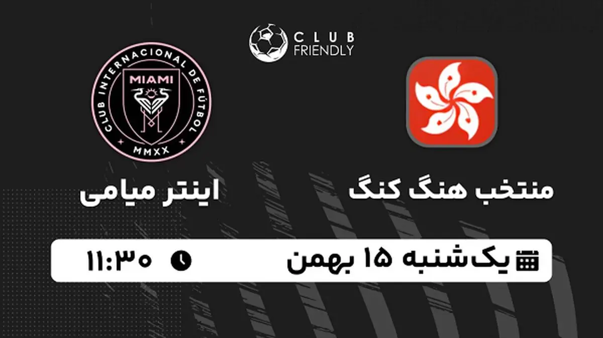 پخش زنده فوتبال منتخب هنگ کنگ - اینتر میامی ۱۵ بهمن ۱۴۰۲