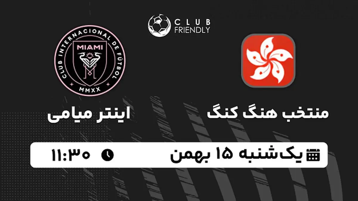 پخش زنده فوتبال منتخب هنگ کنگ - اینتر میامی ۱۵ بهمن ۱۴۰۲