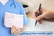 صفر تا صد آزمون صلاحیت حرفه‌ای پرستاری