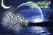 تکبیر و افطار عید فطر چگونه باشد؟