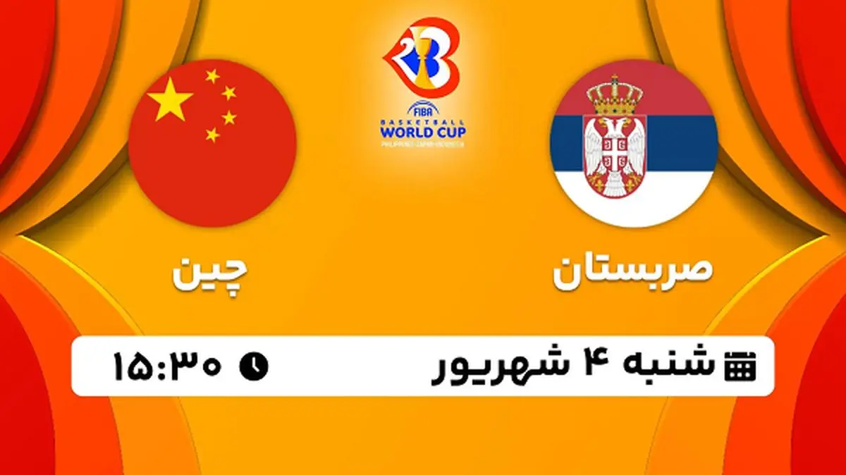 پخش زنده بسکتبال صربستان با چین امروز ۴ شهریور ۱۴۰۲