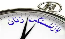  نظر مجمع تشخیص درباره بازنشستگی پیش از موعد زنان