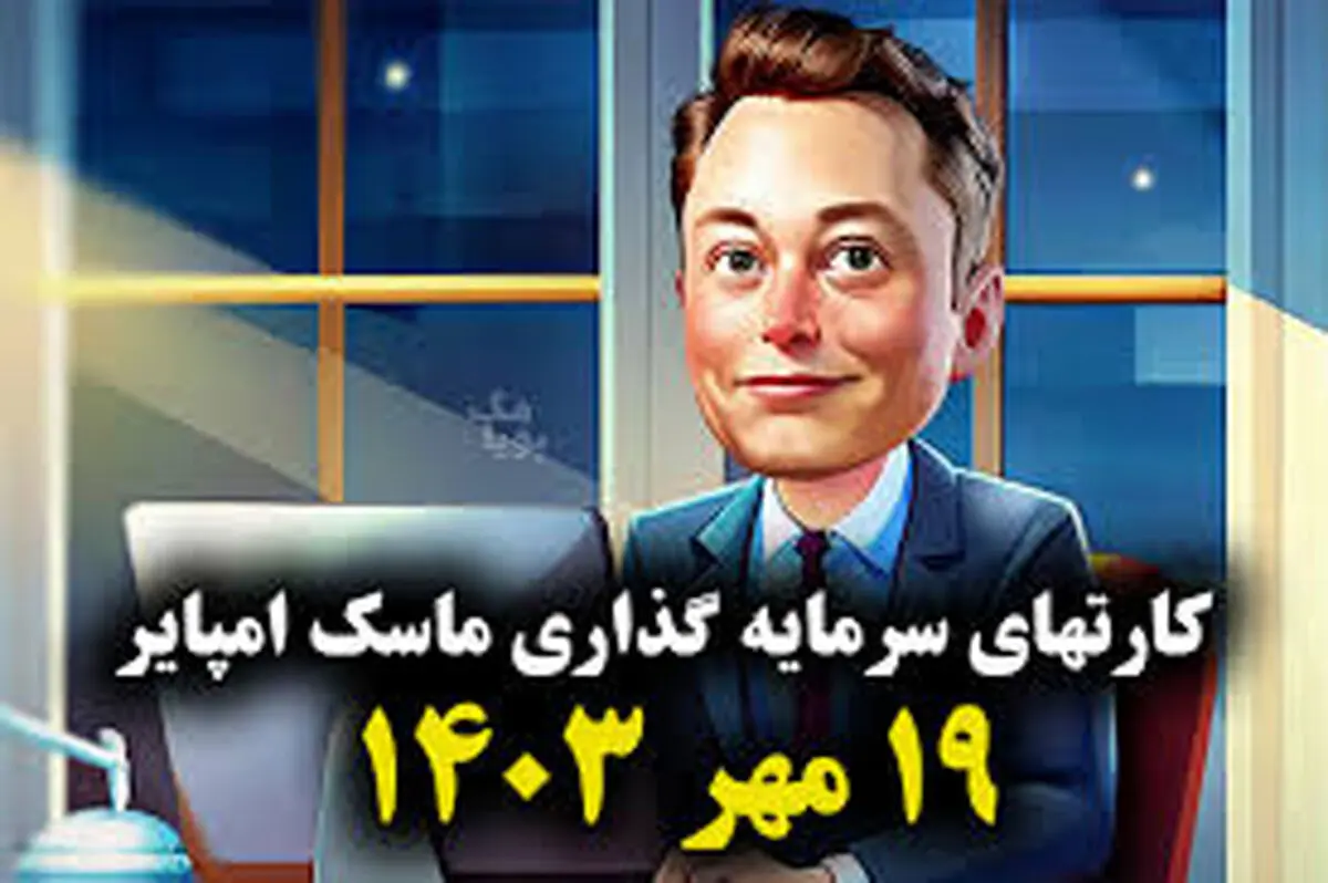 کارت‌های بازی امپایر ماسک امروز پنجشنبه ۱۹ مهر