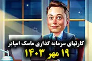 کارت‌های بازی امپایر ماسک امروز پنجشنبه ۱۹ مهر