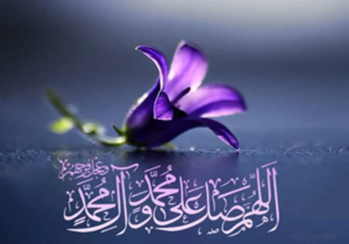 فضیلت سلام و صلوات بر محمد و آل محمد (ص)