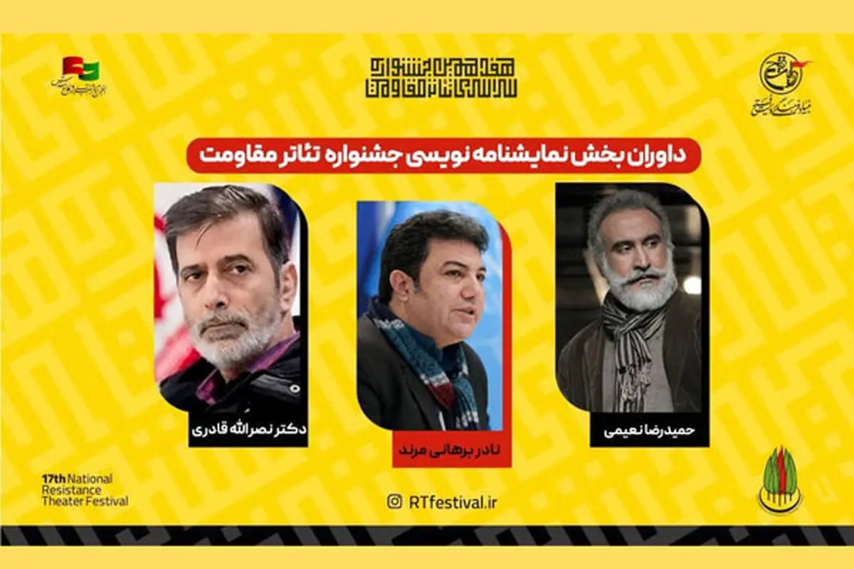معرفی داوران بخش نمایشنامهنویسی جشنواره تئاتر «مقاومت»