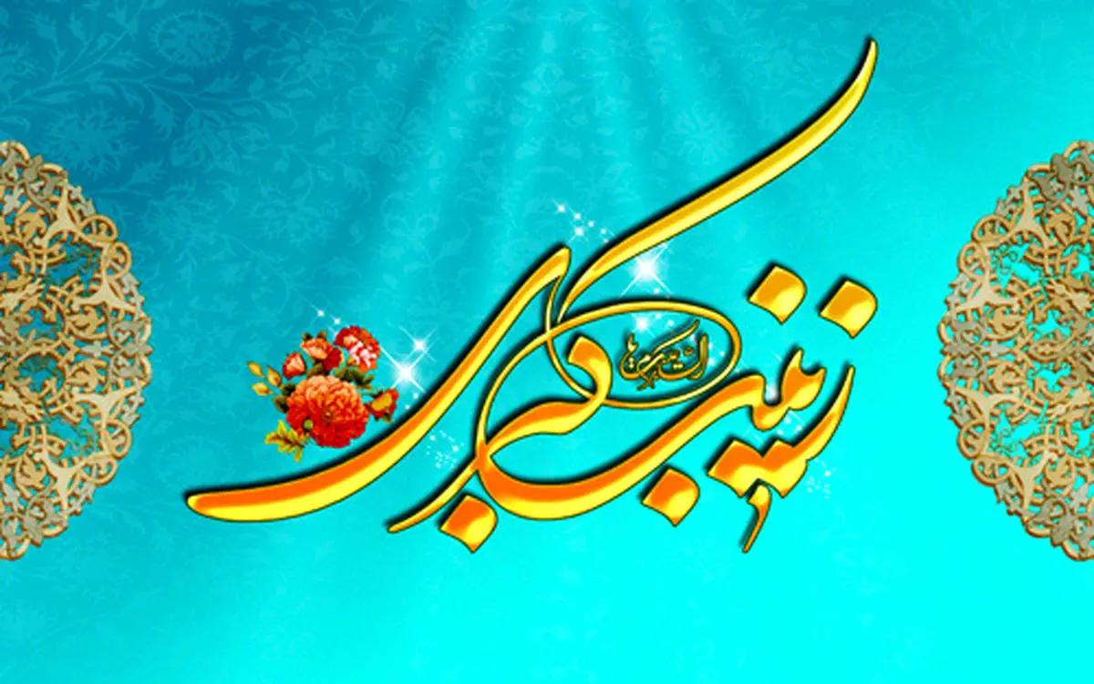 یازده حدیث گهربار از حضرت زینب کبری(س)
