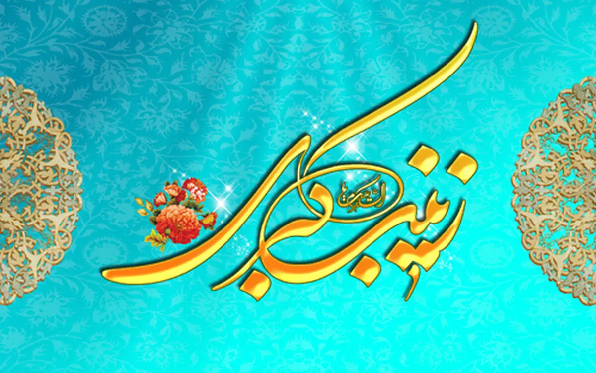 یازده حدیث گهربار از حضرت زینب کبری(س)
