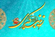 یازده حدیث گهربار از حضرت زینب کبری(س)
