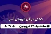 پخش زنده کشتی فرنگی قهرمانی آسیا ۲۸ فروردین ۱۴۰۳