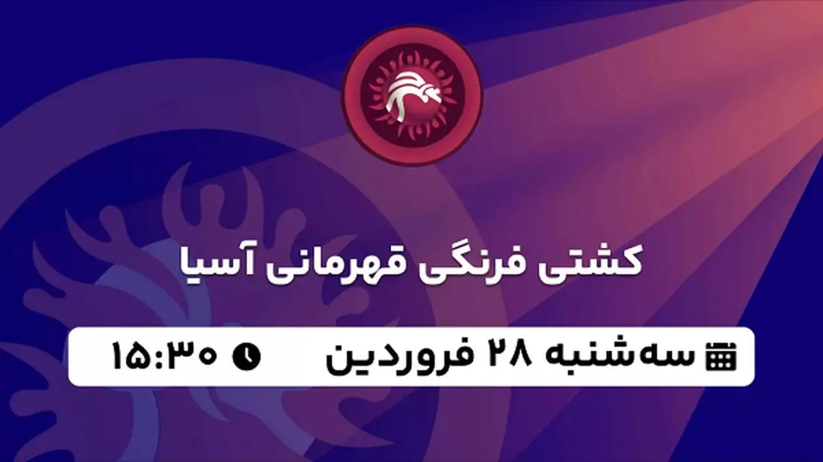 پخش زنده کشتی فرنگی قهرمانی آسیا ۲۸ فروردین ۱۴۰۳