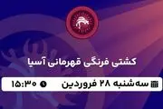 پخش زنده کشتی فرنگی قهرمانی آسیا ۲۸ فروردین ۱۴۰۳