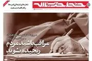  خط حزب‌الله ۲۱۶ | مراقب باشید مردم رنجیده نشوند 