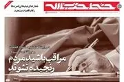  خط حزب‌الله ۲۱۶ | مراقب باشید مردم رنجیده نشوند 