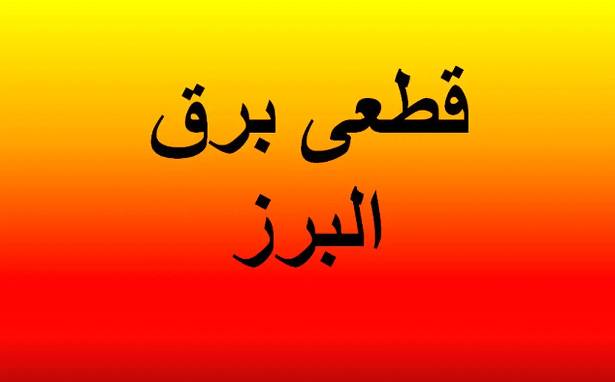 برنامه قطعی برق البرز و کرج امروز چهارشنبه ۳ اردیبهشت ۱۴۰۴