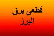  برنامه قطعی برق کرج ۲۰ فروردین ۱۴۰۴+ لینک