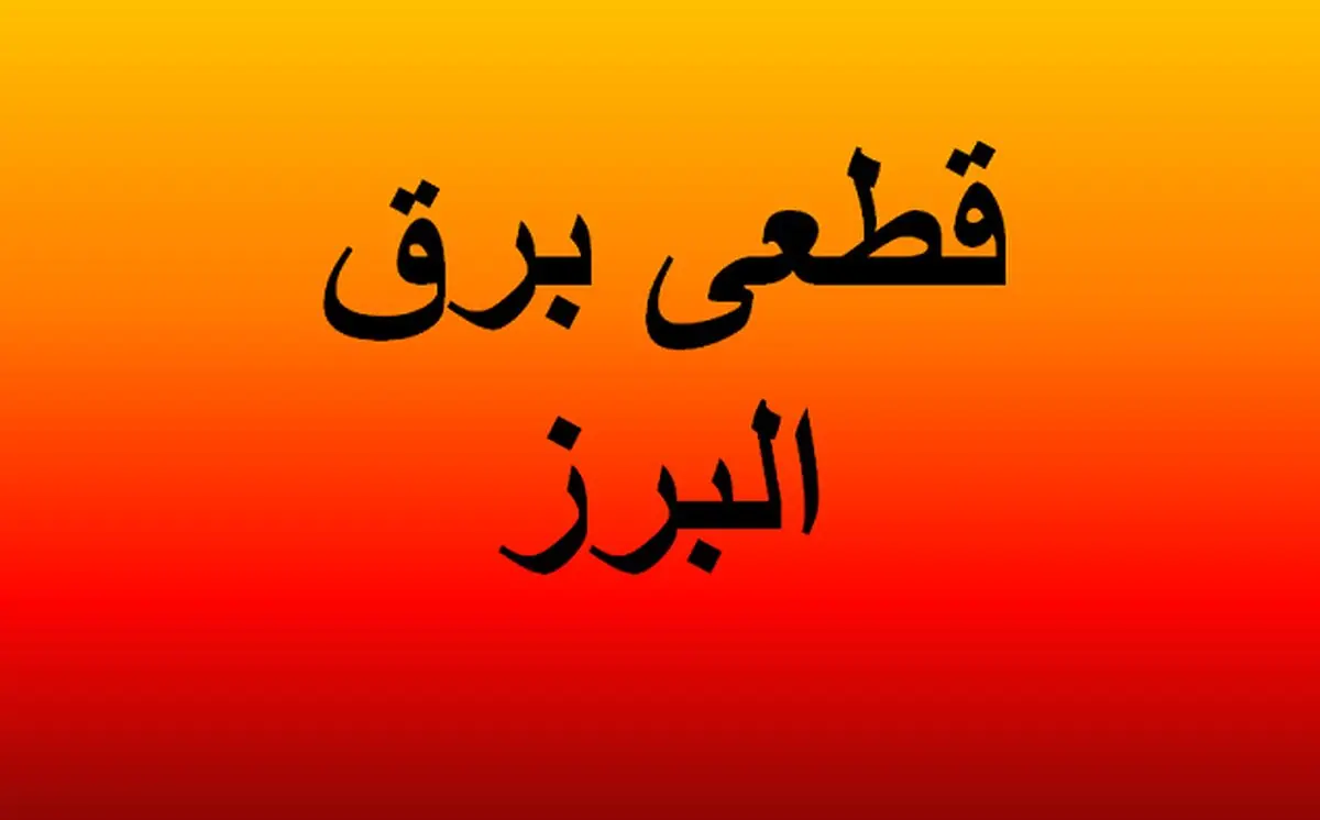 جدول خاموشی برق البرز و کرج امروز شنبه 23 فروردین 1404 