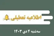 اطلاعیه تعطیلی| مدارس کدام شهرها فردا سه‌شنبه ۴ دی ۱۴۰۳ تعطیل شدند؟