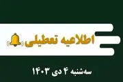 اطلاعیه تعطیلی| مدارس کدام شهرها فردا سه‌شنبه ۴ دی ۱۴۰۳ تعطیل شدند؟