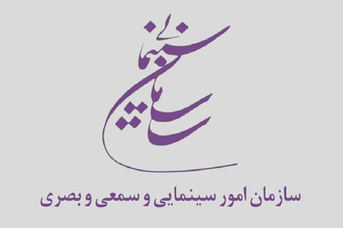صدور جدیدترین مجوزهای دفتر جشنواره های سازمان سینمایی
