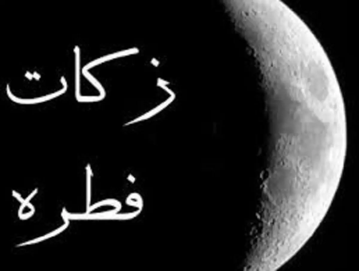 چگونگی پرداخت زکات و فطریه