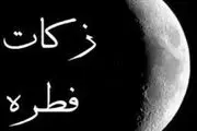 میزان فطریه امسال مشخص شد