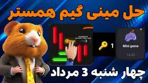 کلید مینی گیم ۳ مرداد همستر کامبت