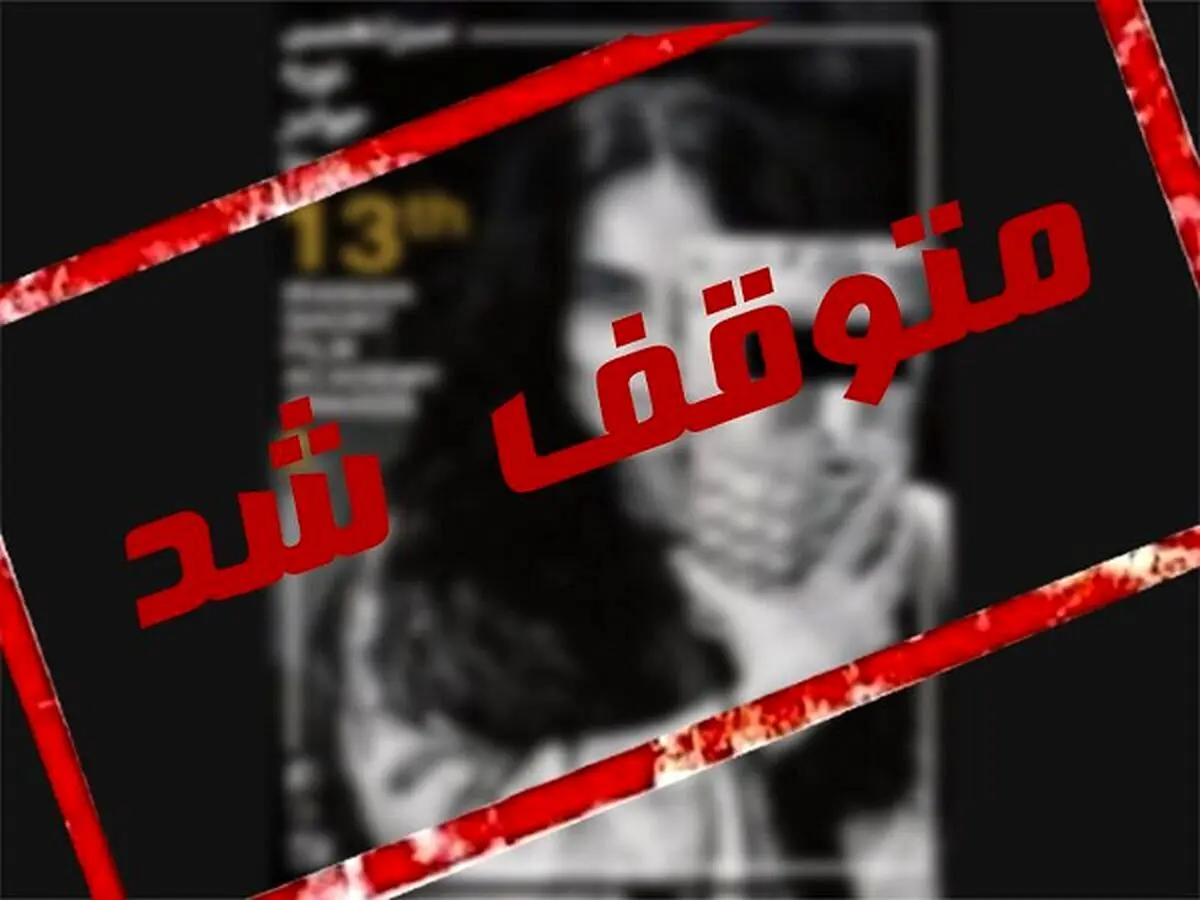 جلوی برگزاری جشنواره ایسفا گرفته شد