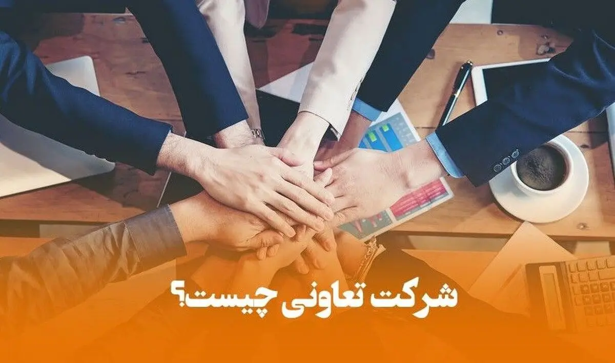 هر آنچه باید در رابطه با شرکت تعاونی بدانید
