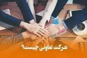 هر آنچه باید در رابطه با شرکت تعاونی بدانید
