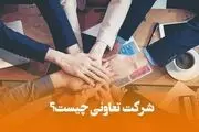 هر آنچه باید در رابطه با شرکت تعاونی بدانید
