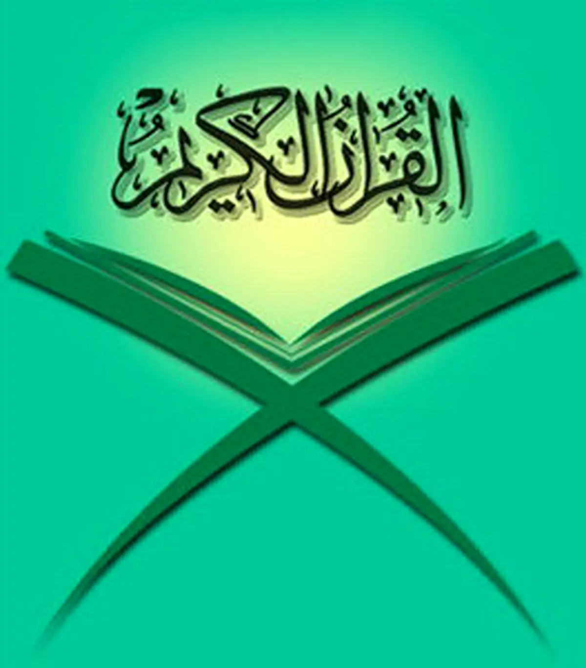 تعطیلی یک دارالقرآن پس از 20 سال فعالیت موفق