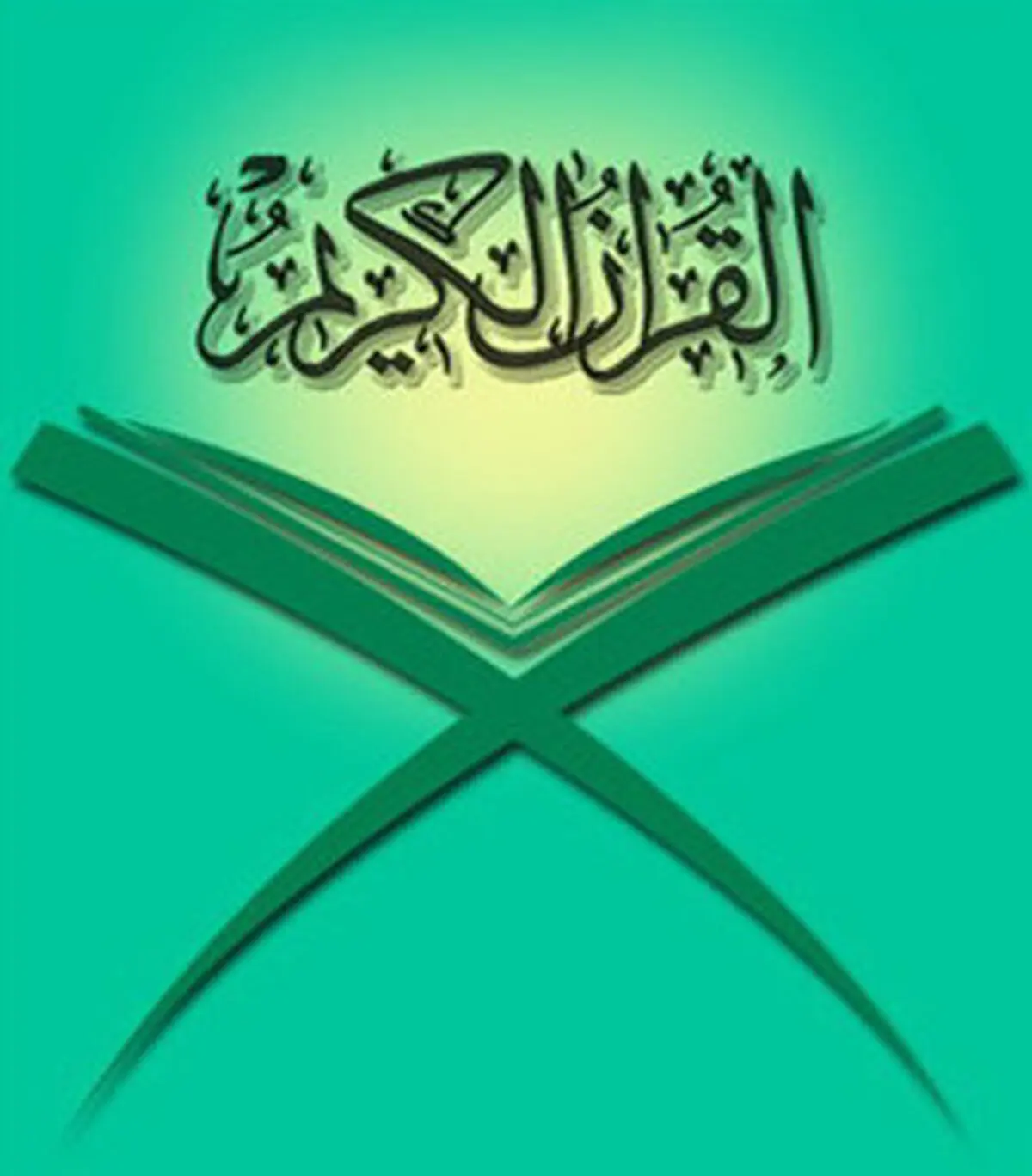 تعطیلی یک دارالقرآن پس از 20 سال فعالیت موفق