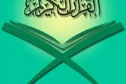 تعطیلی یک دارالقرآن پس از 20 سال فعالیت موفق