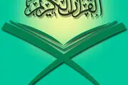 تعطیلی یک دارالقرآن پس از 20 سال فعالیت موفق