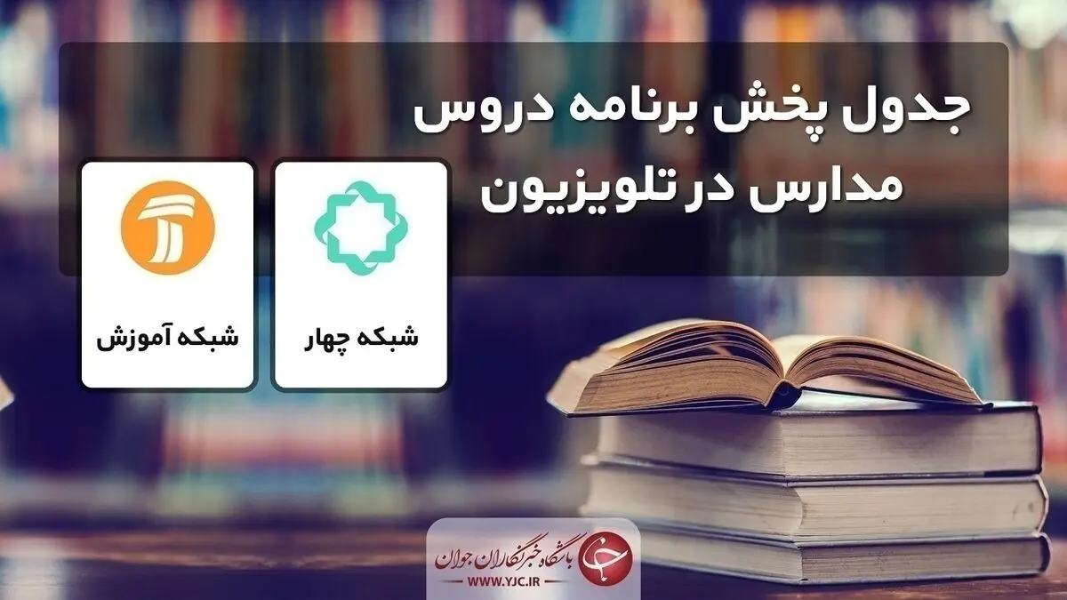 جدول پخش مدرسه تلویزیونی چهارشنبه ۲۵ اسفند
