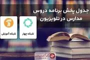 جدول پخش مدرسه تلویزیونی چهارشنبه ۲۵ اسفند

