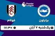 پخش زنده فوتبال برایتون با فولام ۷ آبان ۱۴۰۲