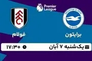 پخش زنده فوتبال برایتون با فولام ۷ آبان ۱۴۰۲