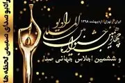 معرفی برگزیدگان چهاردهمین جشنواره بین المللی رادیو