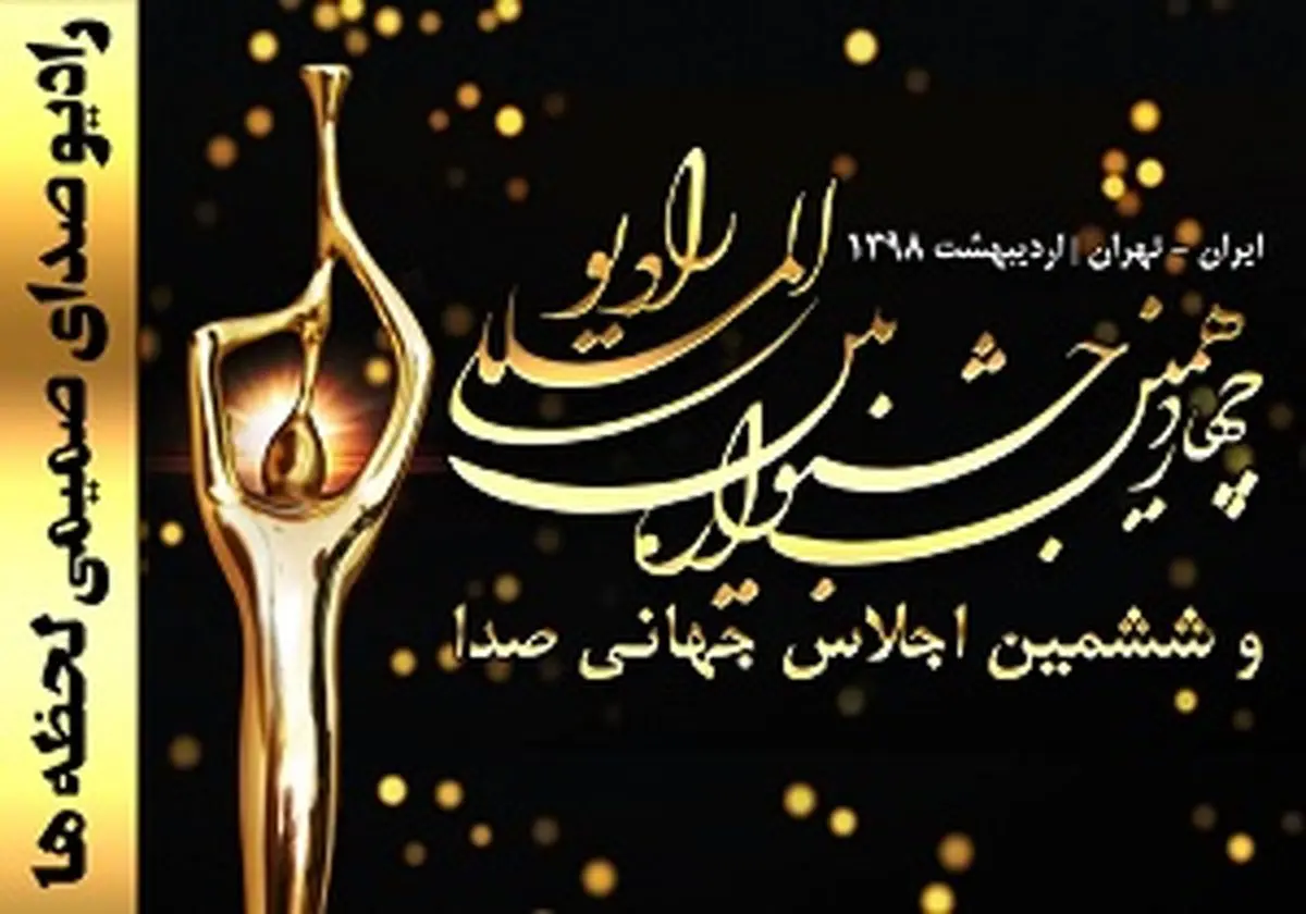 معرفی برگزیدگان چهاردهمین جشنواره بین المللی رادیو