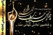 معرفی برگزیدگان چهاردهمین جشنواره بین المللی رادیو